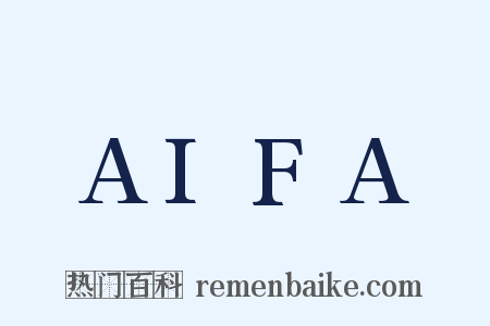 AIFA是什么意思的图片